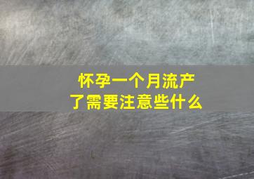 怀孕一个月流产了需要注意些什么