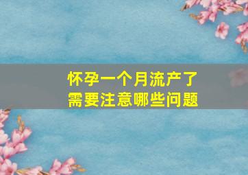 怀孕一个月流产了需要注意哪些问题