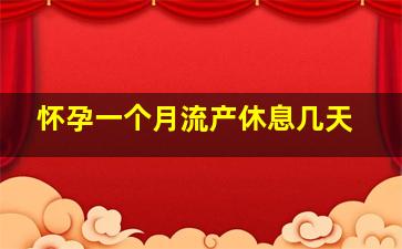 怀孕一个月流产休息几天