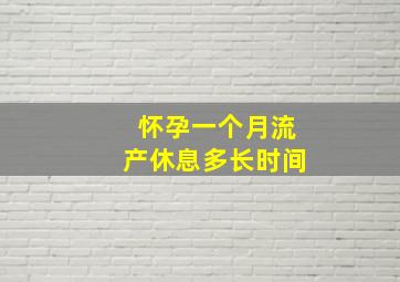 怀孕一个月流产休息多长时间