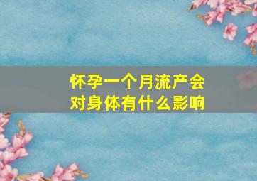 怀孕一个月流产会对身体有什么影响