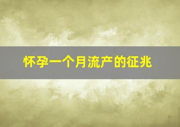 怀孕一个月流产的征兆