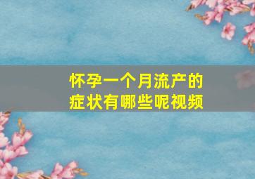 怀孕一个月流产的症状有哪些呢视频