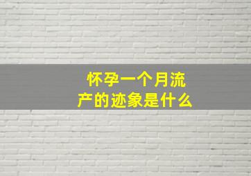 怀孕一个月流产的迹象是什么