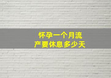 怀孕一个月流产要休息多少天