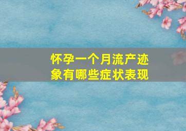 怀孕一个月流产迹象有哪些症状表现