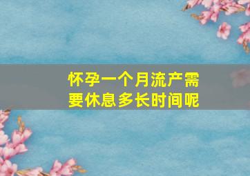 怀孕一个月流产需要休息多长时间呢