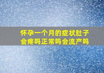 怀孕一个月的症状肚子会疼吗正常吗会流产吗