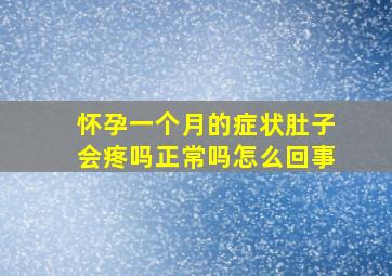 怀孕一个月的症状肚子会疼吗正常吗怎么回事