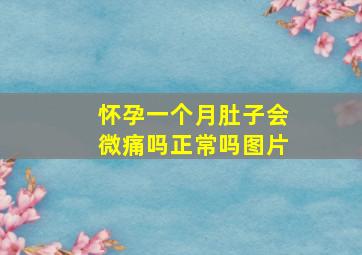 怀孕一个月肚子会微痛吗正常吗图片