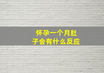 怀孕一个月肚子会有什么反应