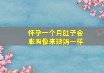 怀孕一个月肚子会胀吗像来姨妈一样