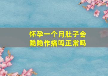 怀孕一个月肚子会隐隐作痛吗正常吗