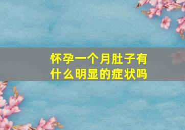 怀孕一个月肚子有什么明显的症状吗