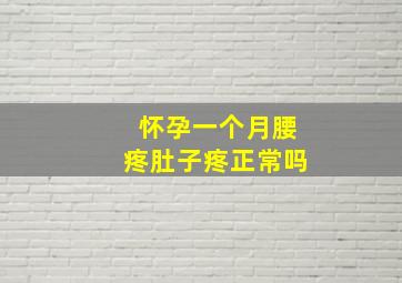 怀孕一个月腰疼肚子疼正常吗