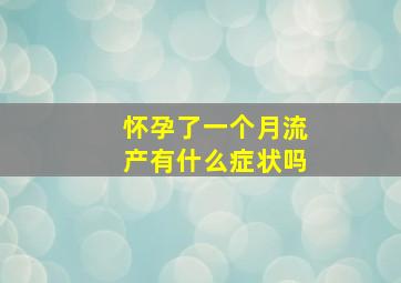 怀孕了一个月流产有什么症状吗