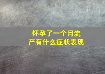 怀孕了一个月流产有什么症状表现