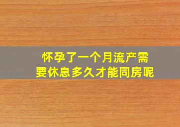 怀孕了一个月流产需要休息多久才能同房呢