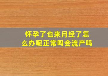 怀孕了也来月经了怎么办呢正常吗会流产吗