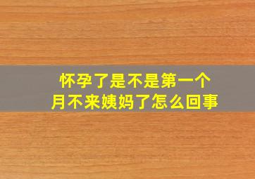 怀孕了是不是第一个月不来姨妈了怎么回事