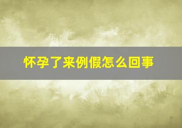 怀孕了来例假怎么回事