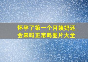 怀孕了第一个月姨妈还会来吗正常吗图片大全