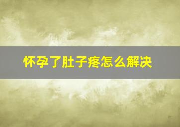 怀孕了肚子疼怎么解决