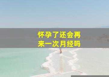 怀孕了还会再来一次月经吗