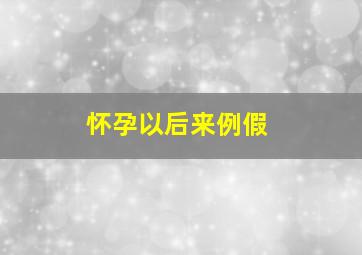 怀孕以后来例假