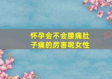 怀孕会不会腰痛肚子痛的厉害呢女性