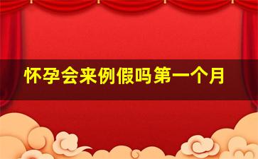 怀孕会来例假吗第一个月