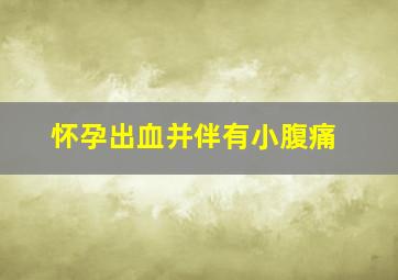 怀孕出血并伴有小腹痛