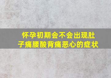 怀孕初期会不会出现肚子痛腰酸背痛恶心的症状