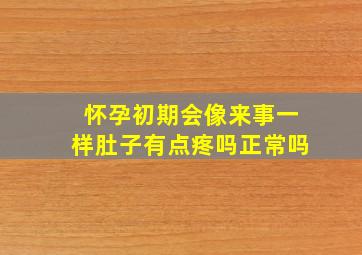 怀孕初期会像来事一样肚子有点疼吗正常吗