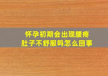 怀孕初期会出现腰疼肚子不舒服吗怎么回事