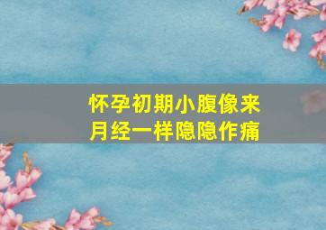 怀孕初期小腹像来月经一样隐隐作痛