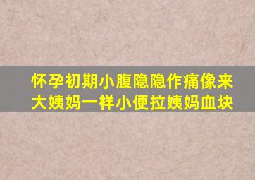 怀孕初期小腹隐隐作痛像来大姨妈一样小便拉姨妈血块