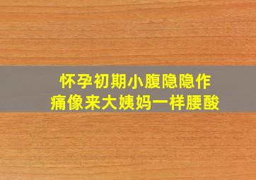 怀孕初期小腹隐隐作痛像来大姨妈一样腰酸