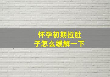 怀孕初期拉肚子怎么缓解一下