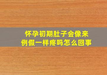 怀孕初期肚子会像来例假一样疼吗怎么回事