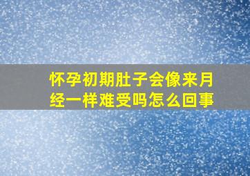 怀孕初期肚子会像来月经一样难受吗怎么回事