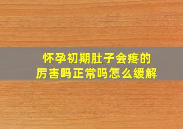 怀孕初期肚子会疼的厉害吗正常吗怎么缓解