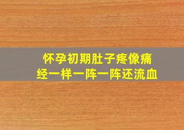 怀孕初期肚子疼像痛经一样一阵一阵还流血