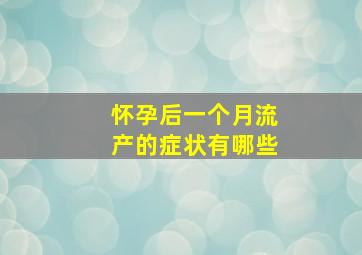 怀孕后一个月流产的症状有哪些