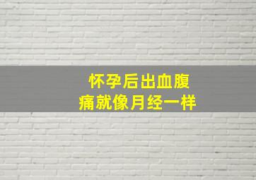 怀孕后出血腹痛就像月经一样