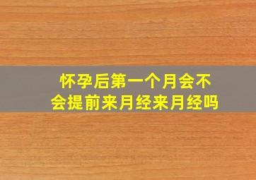 怀孕后第一个月会不会提前来月经来月经吗