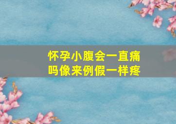 怀孕小腹会一直痛吗像来例假一样疼