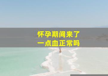 怀孕期间来了一点血正常吗