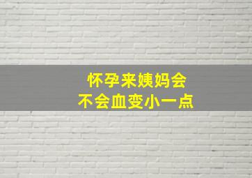 怀孕来姨妈会不会血变小一点