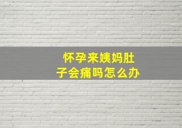 怀孕来姨妈肚子会痛吗怎么办